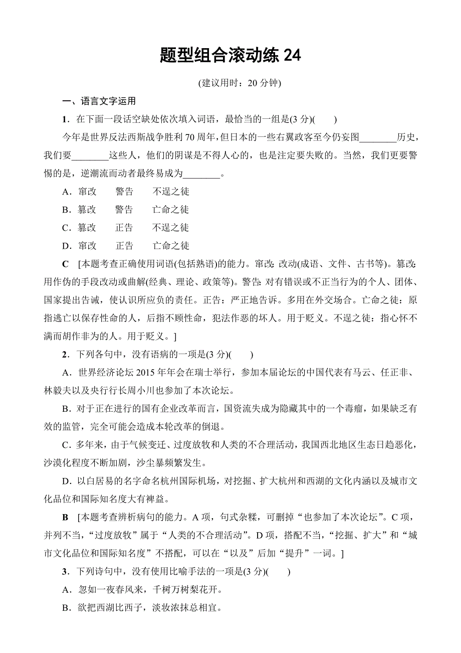 2019高考语文二轮复习与策略题型组合滚动练24含解析_第1页