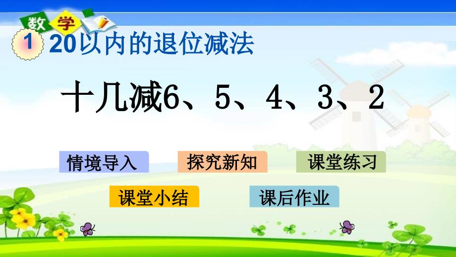 青岛版六年级一年级下册数学《1.3 十几减6、5、4、3、2》PPT课件_第1页