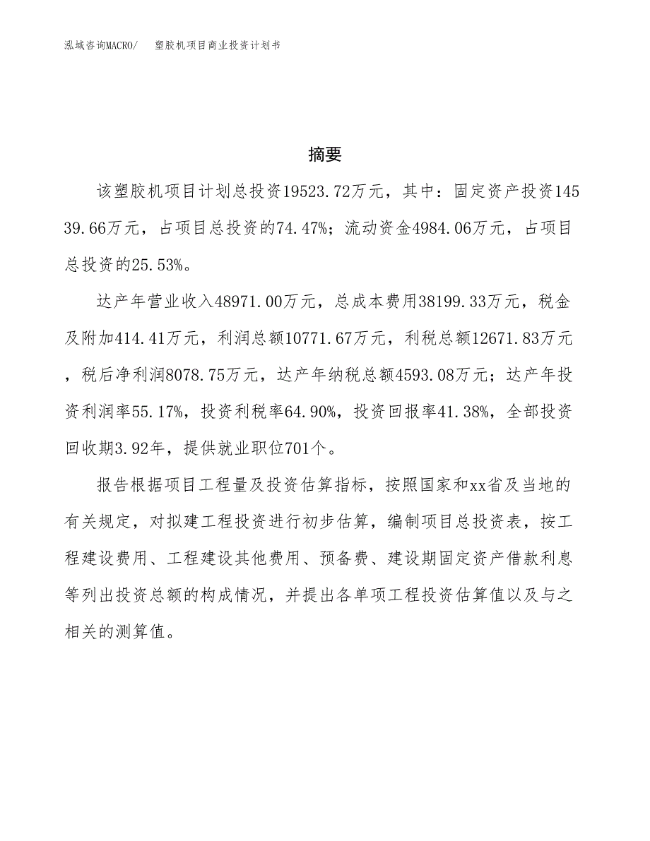 塑胶机项目商业投资计划书（总投资20000万元）.docx_第3页