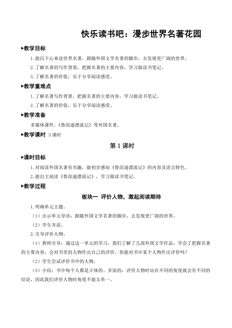 统编教材部编人教版六年级下册语文 快乐读书吧：漫步世界名著花园 教案_第1页