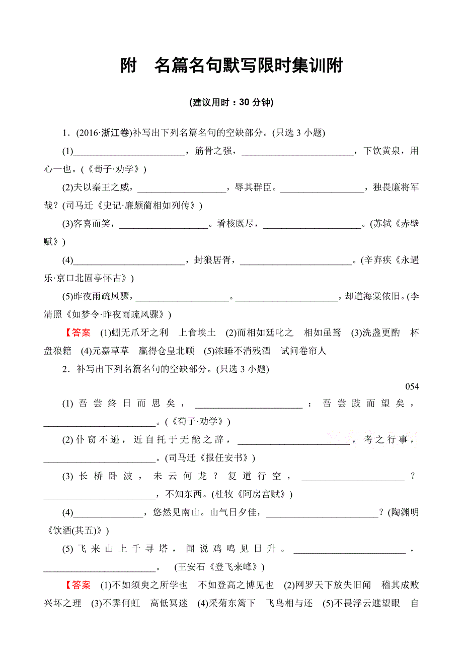 2019高考语文二轮复习与策略文档版附名篇名句默写限时集训含答案_第1页