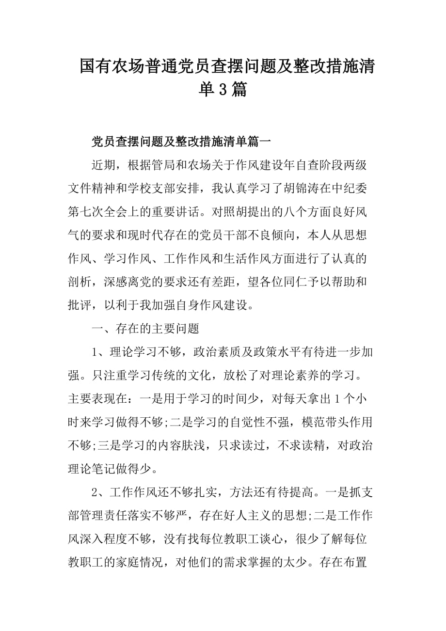 国有农场普通党员查摆问题及整改措施清单3篇_第1页