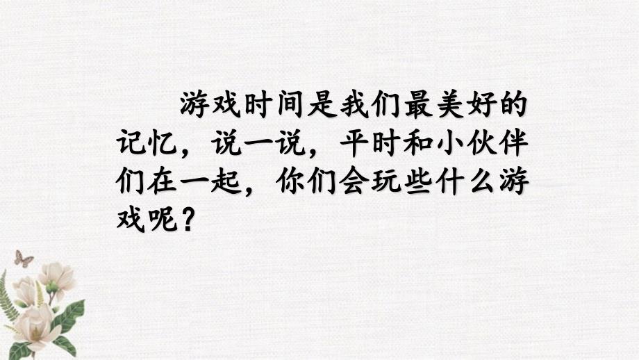 部编人教版一年级下册语文《口语交际：一起做游戏》课件_第2页