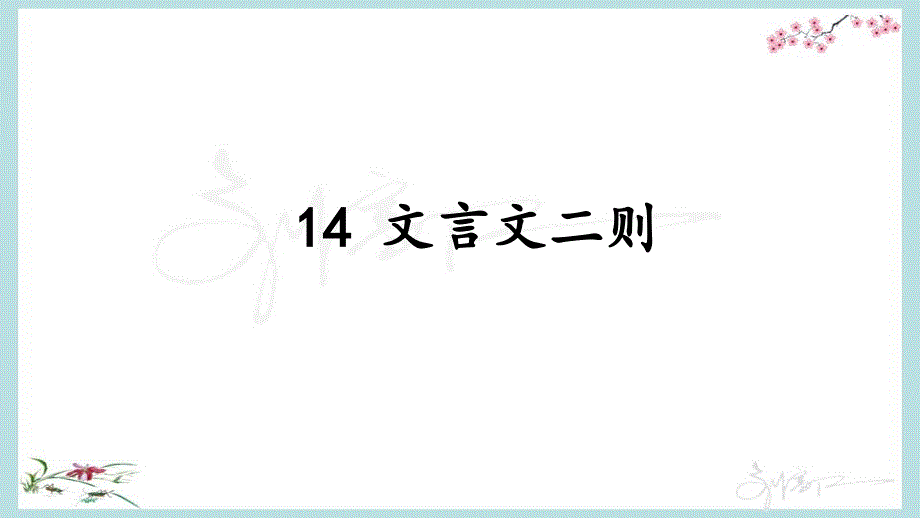 部编人教版六年级下册语文《14 文言文二则》优质PPT课件_第1页