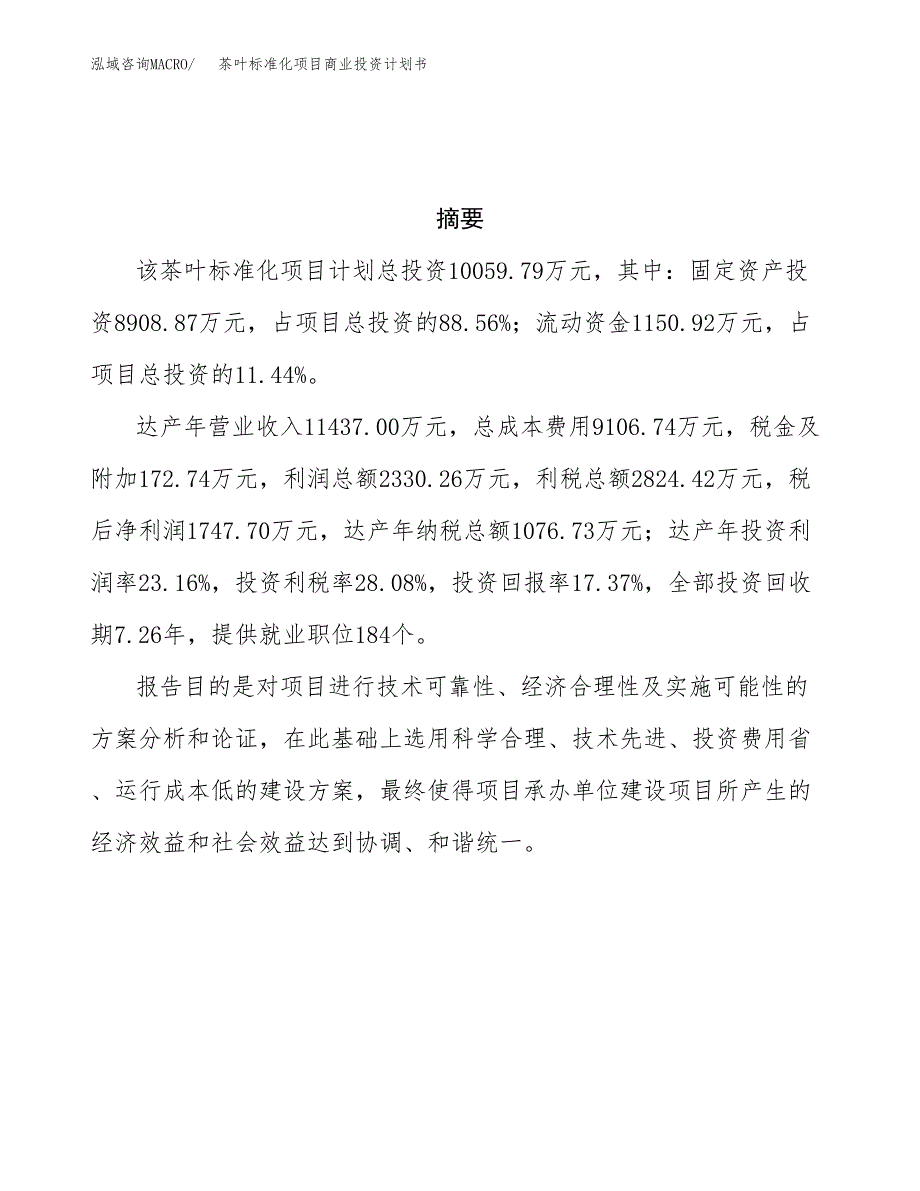 茶叶标准化项目商业投资计划书（总投资10000万元）.docx_第3页