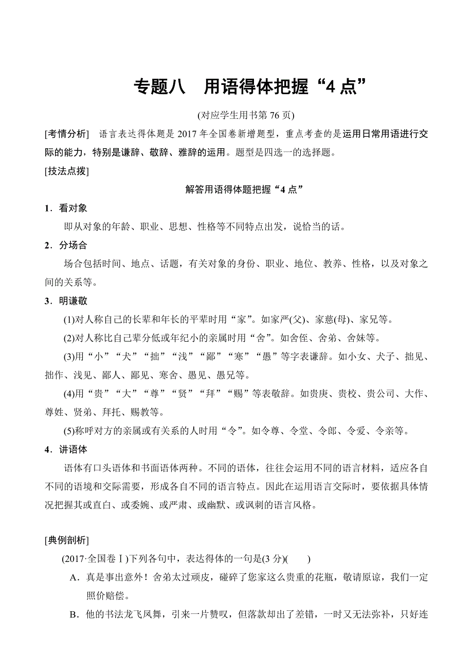 2018版语文二轮教师用书：第3部分专题8用语得体把握“4点”含解析_第1页