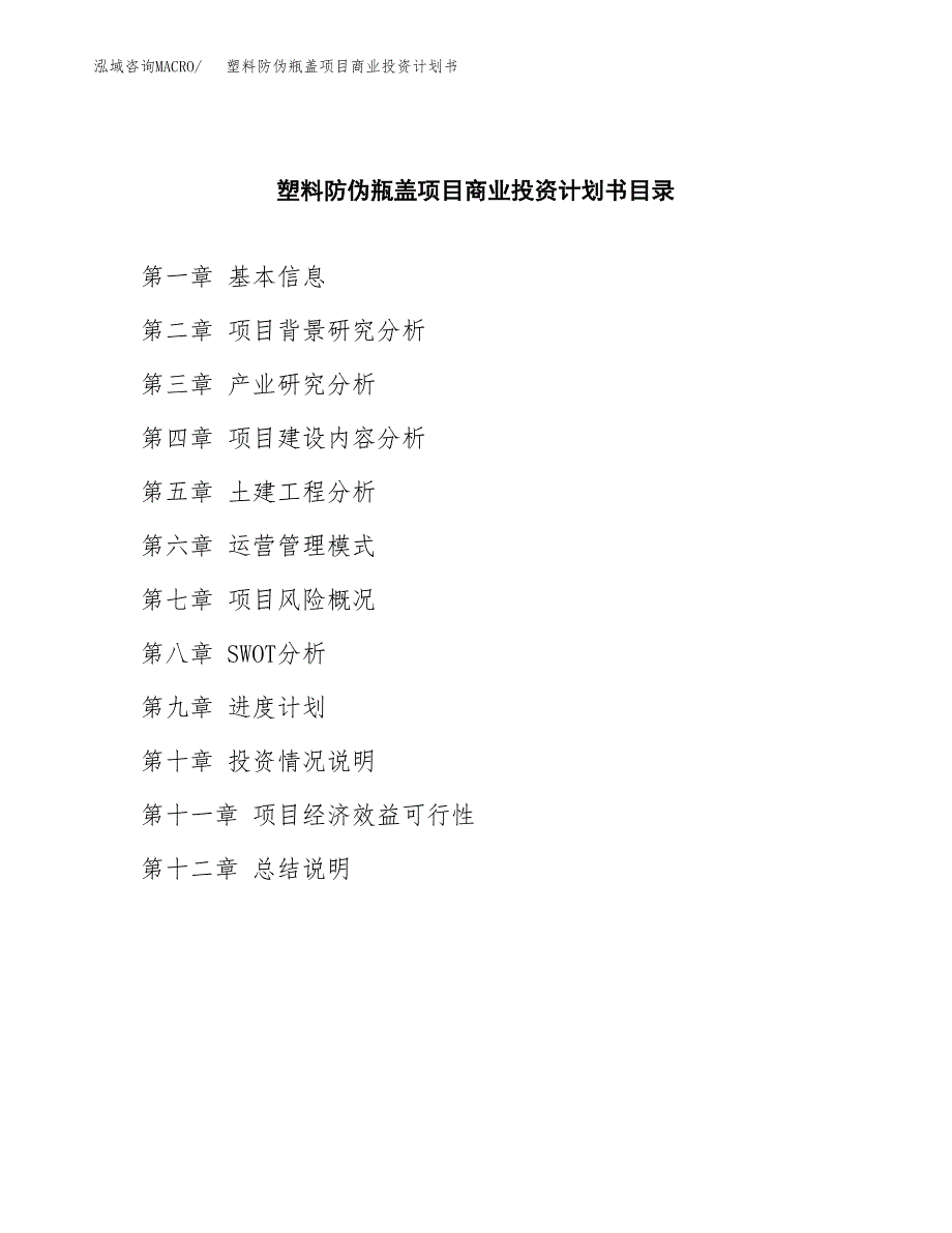 塑料防伪瓶盖项目商业投资计划书（总投资24000万元）.docx_第2页