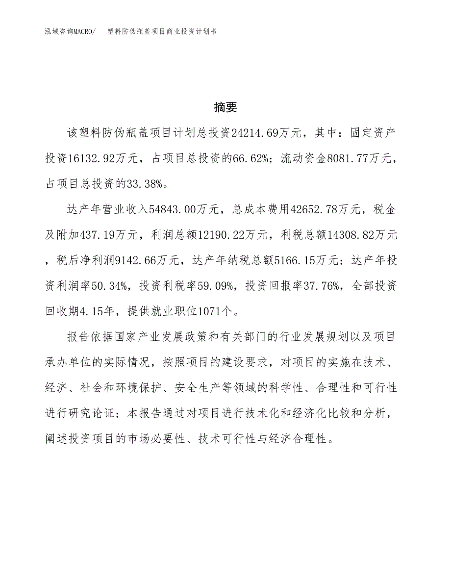 塑料防伪瓶盖项目商业投资计划书（总投资24000万元）.docx_第3页