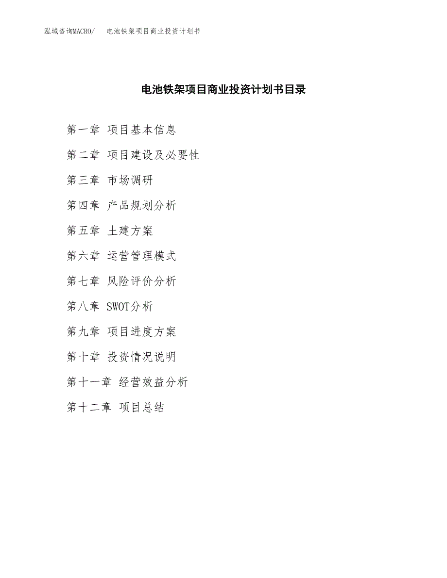 电池铁架项目商业投资计划书（总投资7000万元）.docx_第2页