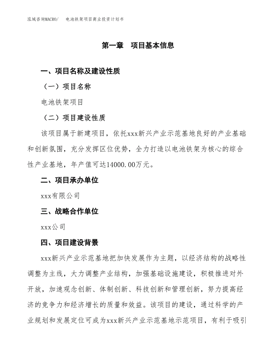 电池铁架项目商业投资计划书（总投资7000万元）.docx_第4页