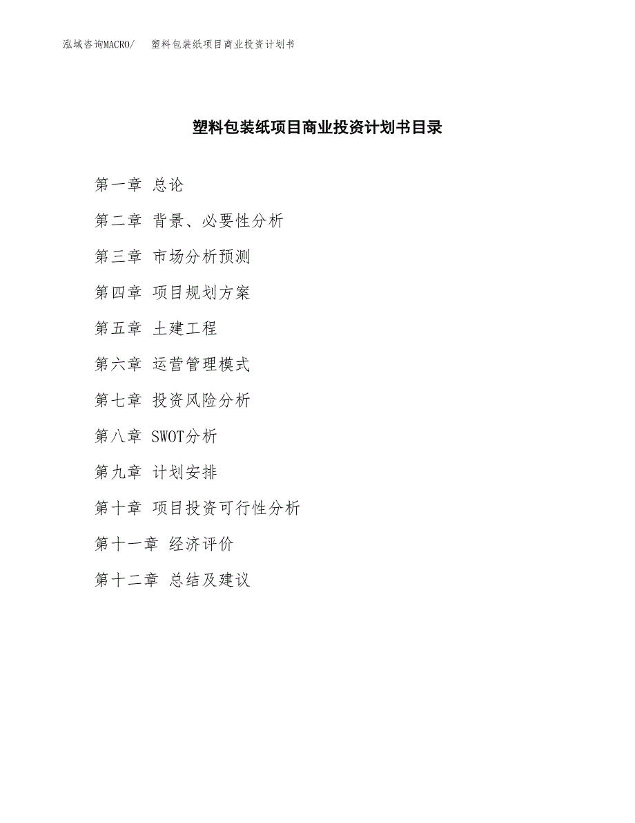 塑料包装纸项目商业投资计划书（总投资17000万元）.docx_第2页