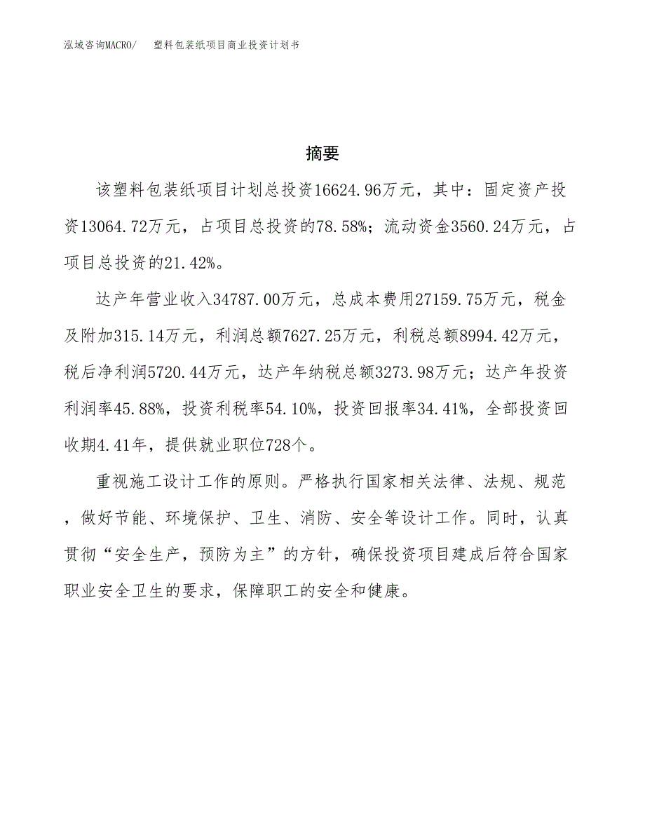 塑料包装纸项目商业投资计划书（总投资17000万元）.docx_第3页