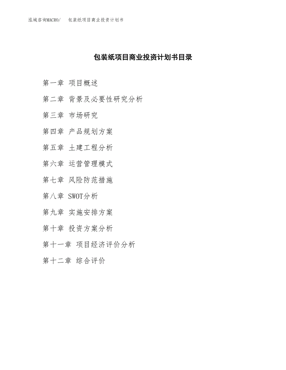 包装纸项目商业投资计划书（总投资15000万元）.docx_第2页