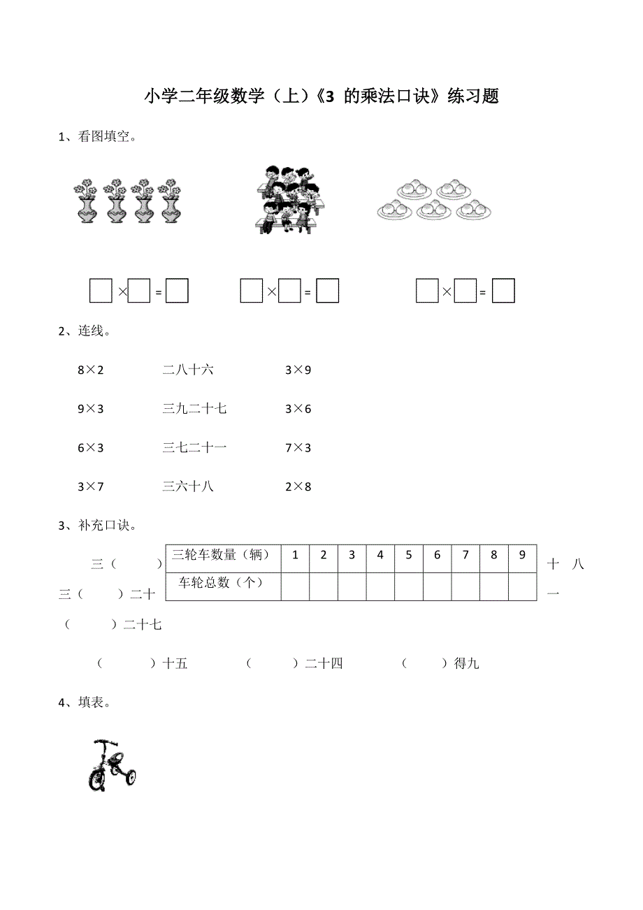 二年级上册数学试题3.《 的乘法口诀》练习题（含答案）西师大版_第1页