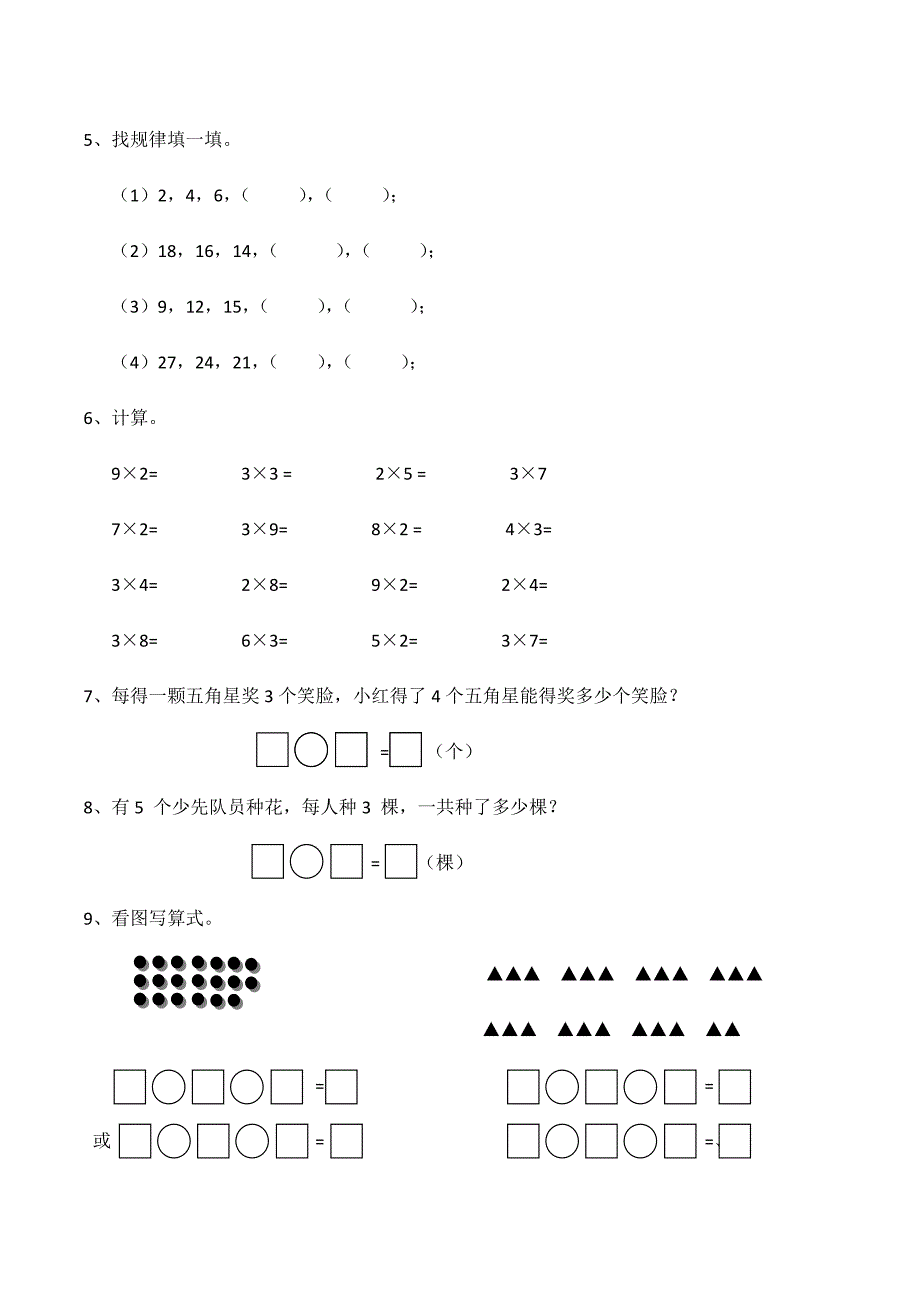 二年级上册数学试题3.《 的乘法口诀》练习题（含答案）西师大版_第2页