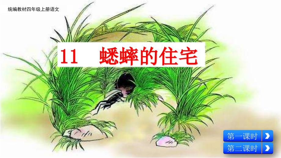 部编人教版四年级上册语文《11 蟋蟀的住宅(4)》PPT课件_第2页