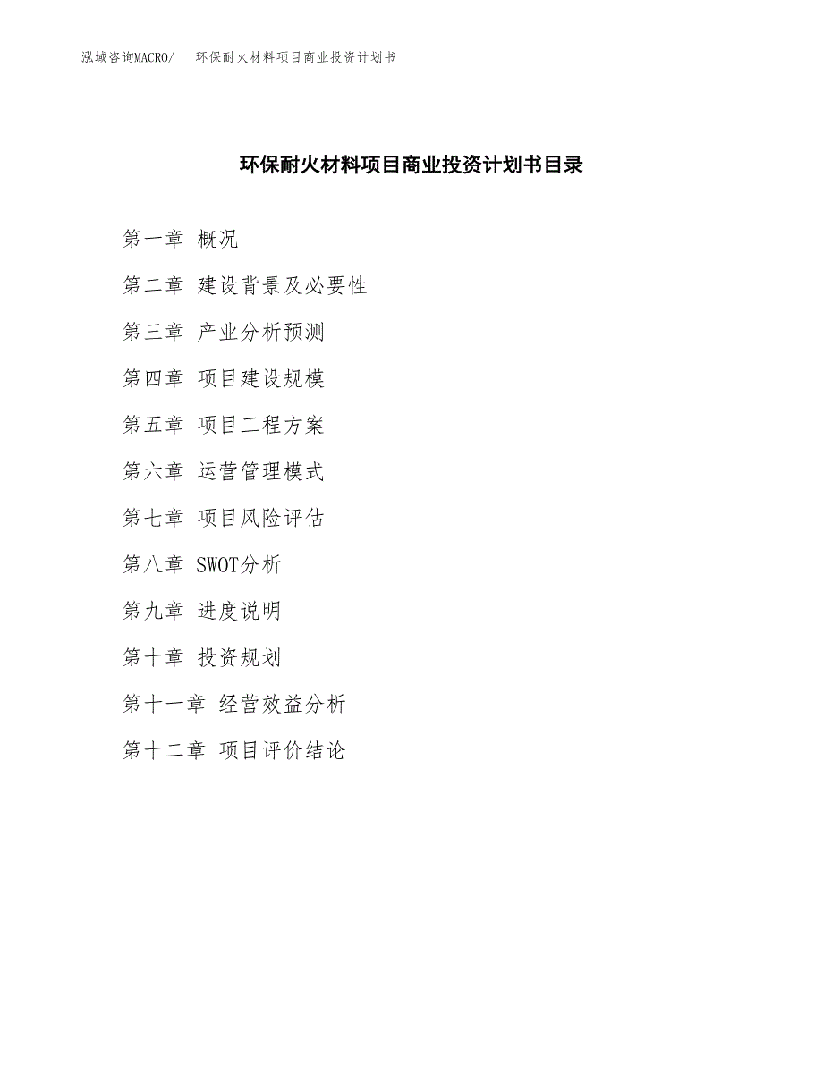 环保耐火材料项目商业投资计划书（总投资12000万元）.docx_第2页