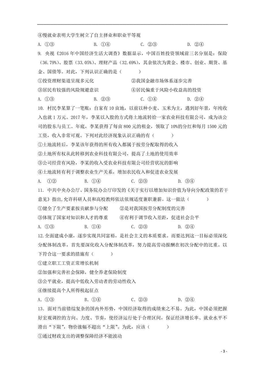 云南省陆良县2019届高三政治毕业班第二次教学质量摸底考试题_第3页