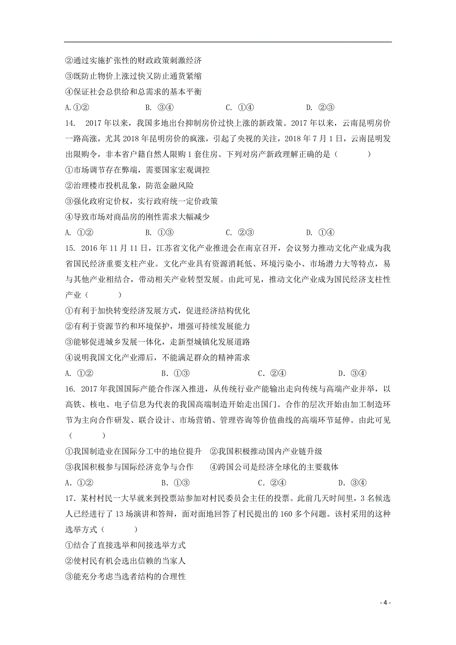 云南省陆良县2019届高三政治毕业班第二次教学质量摸底考试题_第4页