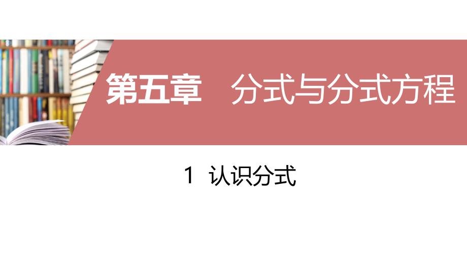 北师大版2019-2020八年级数学下册5.1认识分式课件（共32张）_第1页