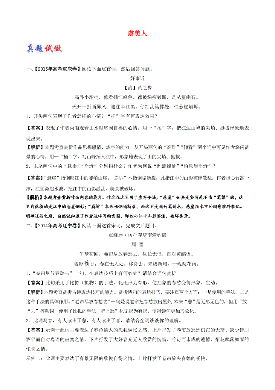 2018届高考语文选修《中国古代诗歌散文欣赏》大题精做：14虞美人含解析_第1页