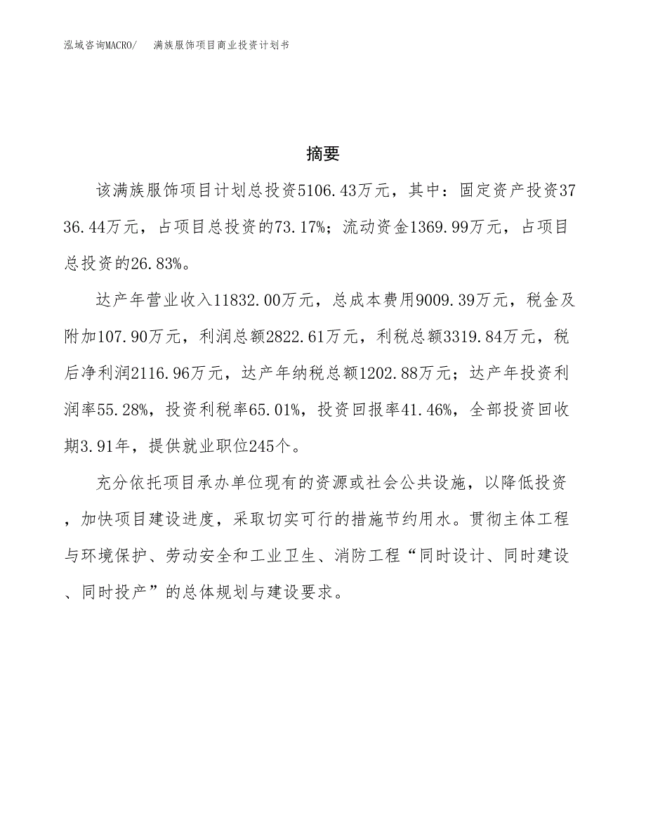 满族服饰项目商业投资计划书（总投资5000万元）.docx_第3页