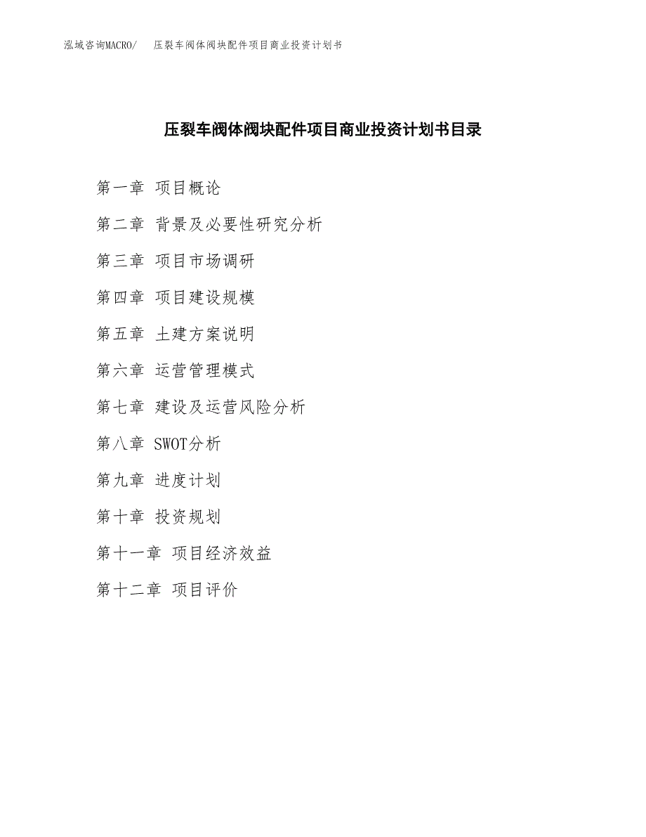 压裂车阀体阀块配件项目商业投资计划书（总投资20000万元）.docx_第2页