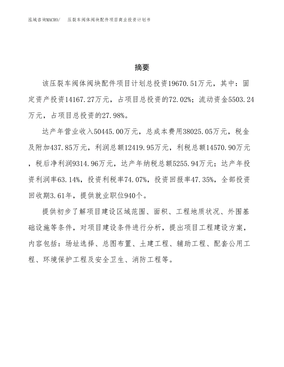 压裂车阀体阀块配件项目商业投资计划书（总投资20000万元）.docx_第3页