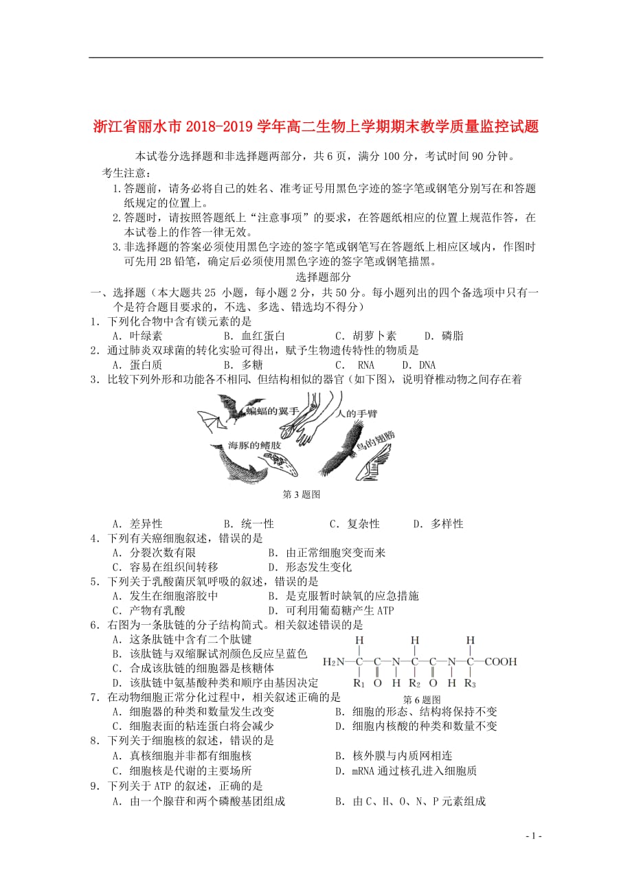 浙江省丽水市2018-2019学年高二生物上学期期末教学质量监控试题_第1页