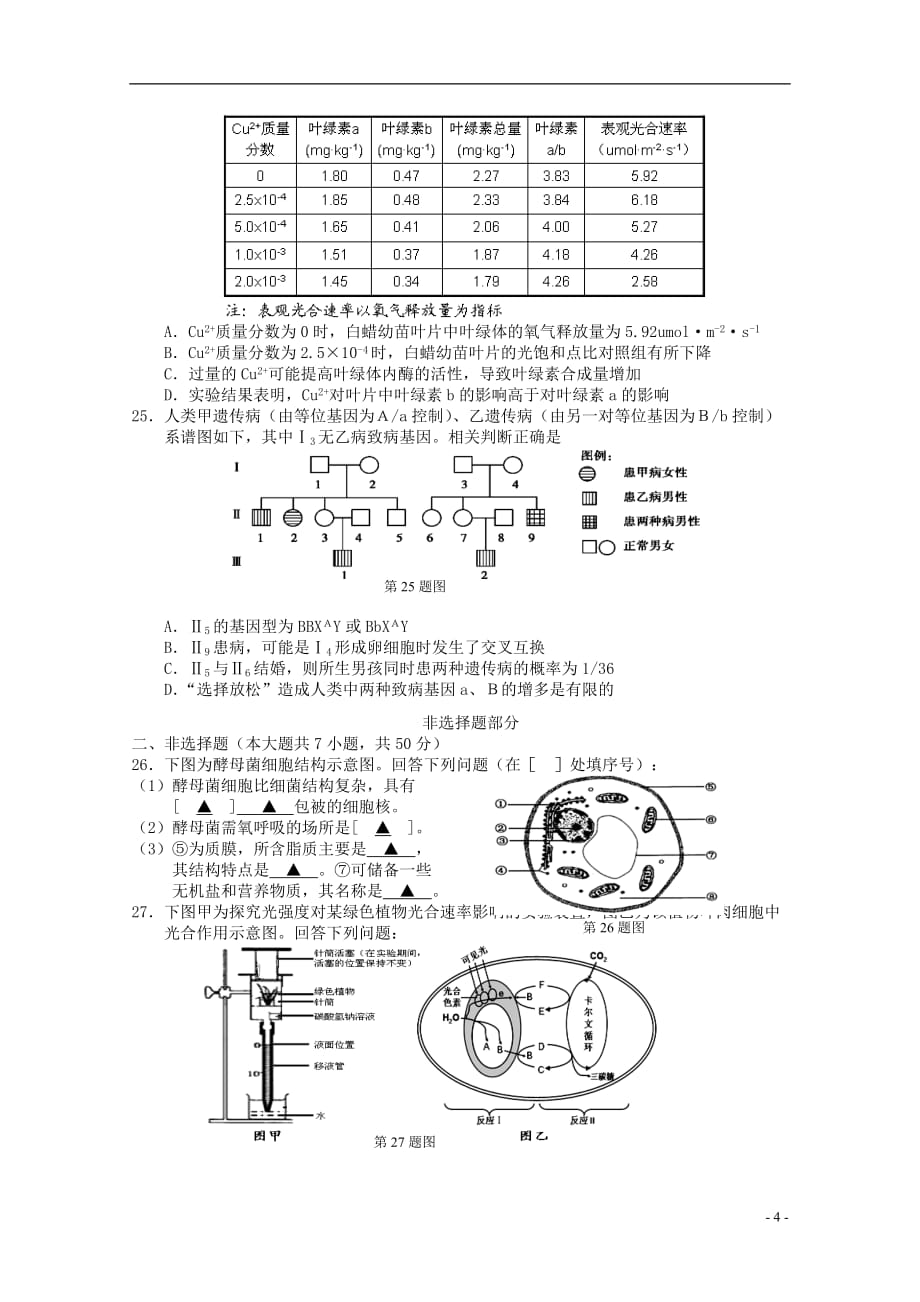 浙江省丽水市2018-2019学年高二生物上学期期末教学质量监控试题_第4页