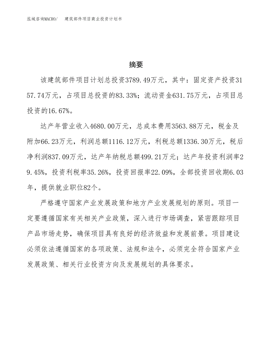 建筑部件项目商业投资计划书（总投资4000万元）.docx_第3页