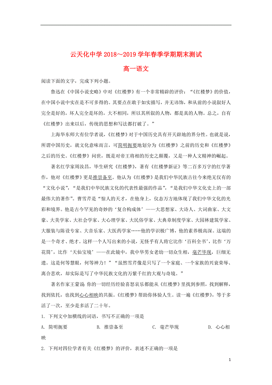 云南省2018_2019学年高一语文下学期期末考试试题（含解析）_第1页