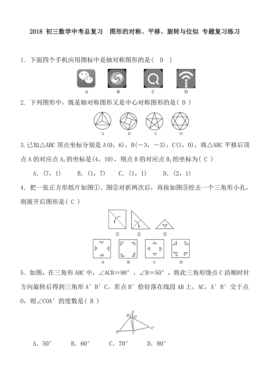 2018年中考数学总复习《图形的对称、平移》专题复习练习及答案_第1页