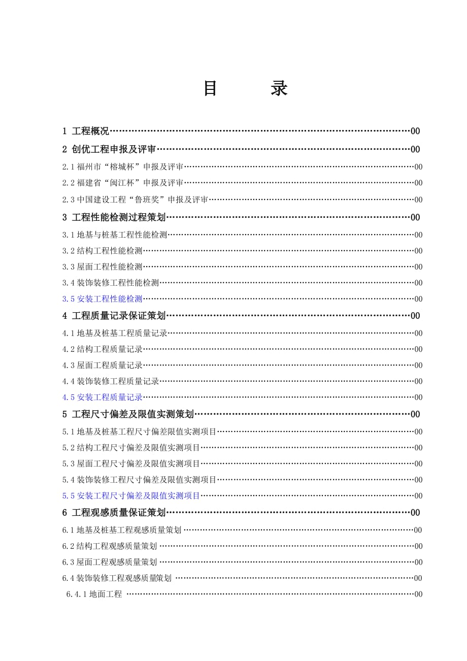 建工集团总公司创优工程策划书_第2页