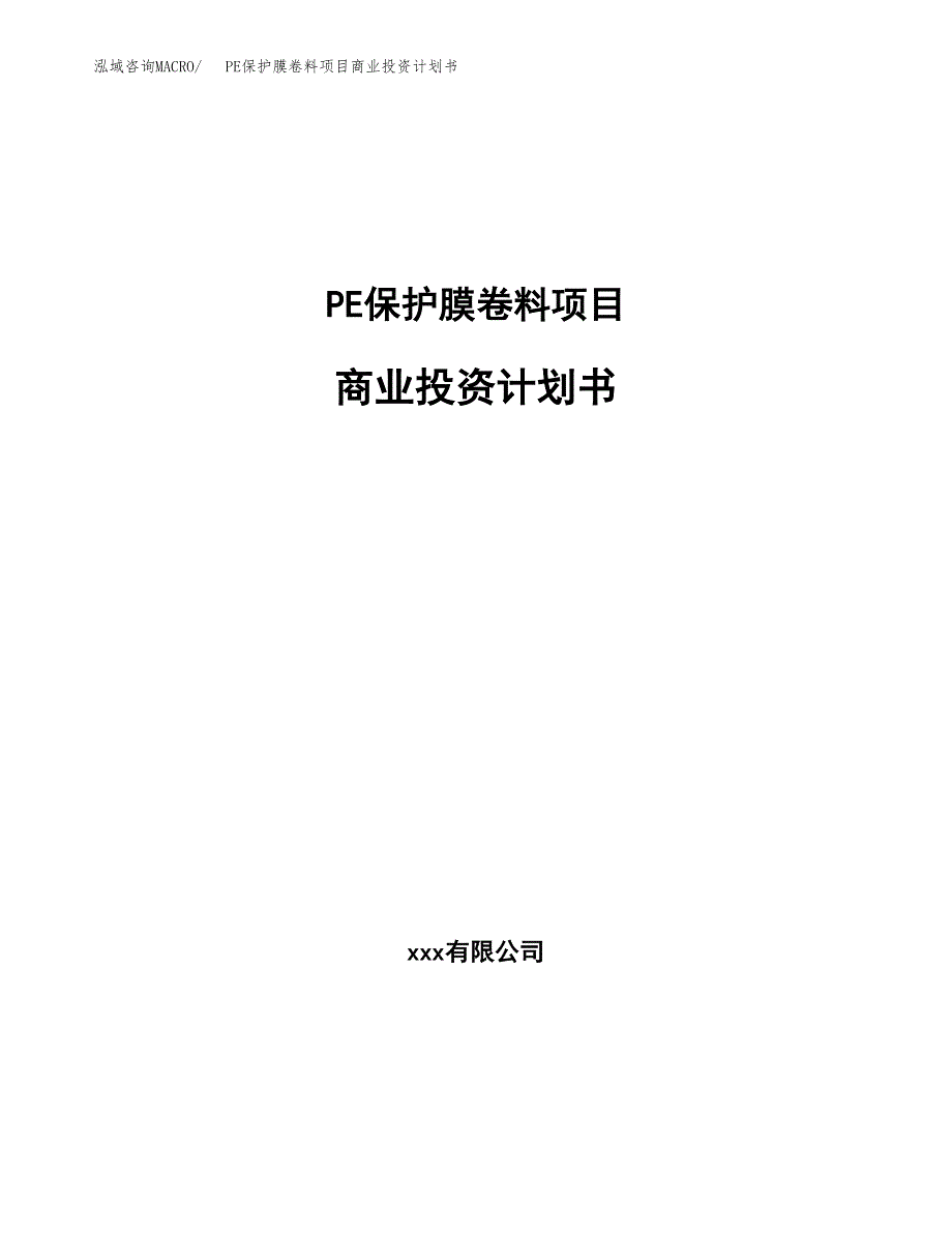 PE保护膜卷料项目商业投资计划书（总投资19000万元）.docx_第1页