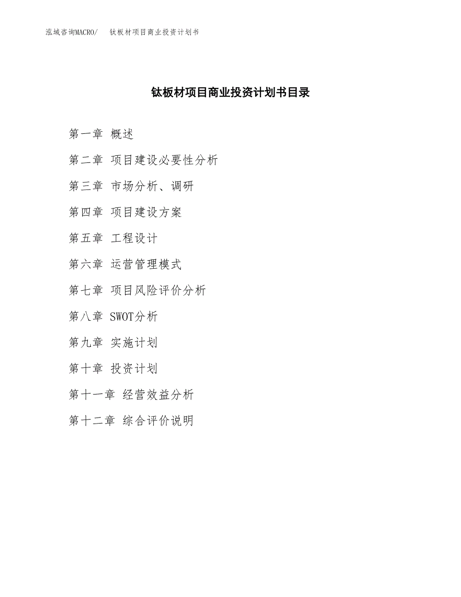 钛板材项目商业投资计划书（总投资6000万元）.docx_第2页