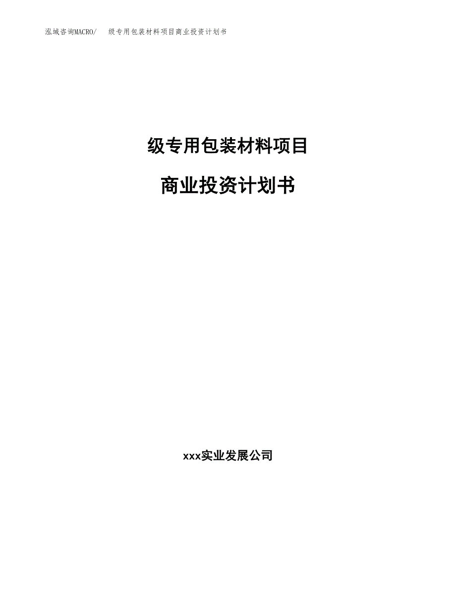 级专用包装材料项目商业投资计划书（总投资17000万元）.docx_第1页