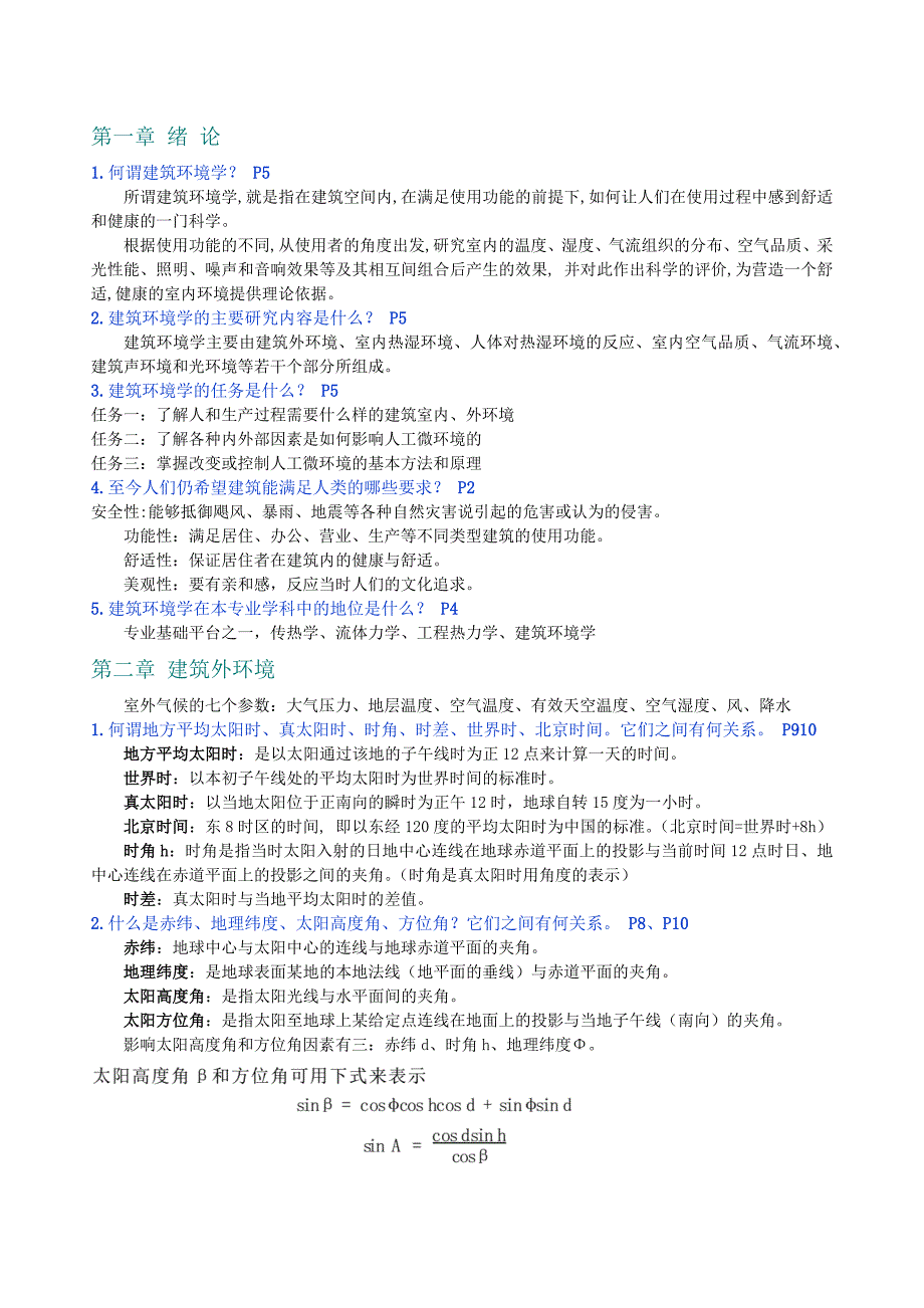 建筑环境学复习(重点+解答+课后思考题+补充习题)_第1页