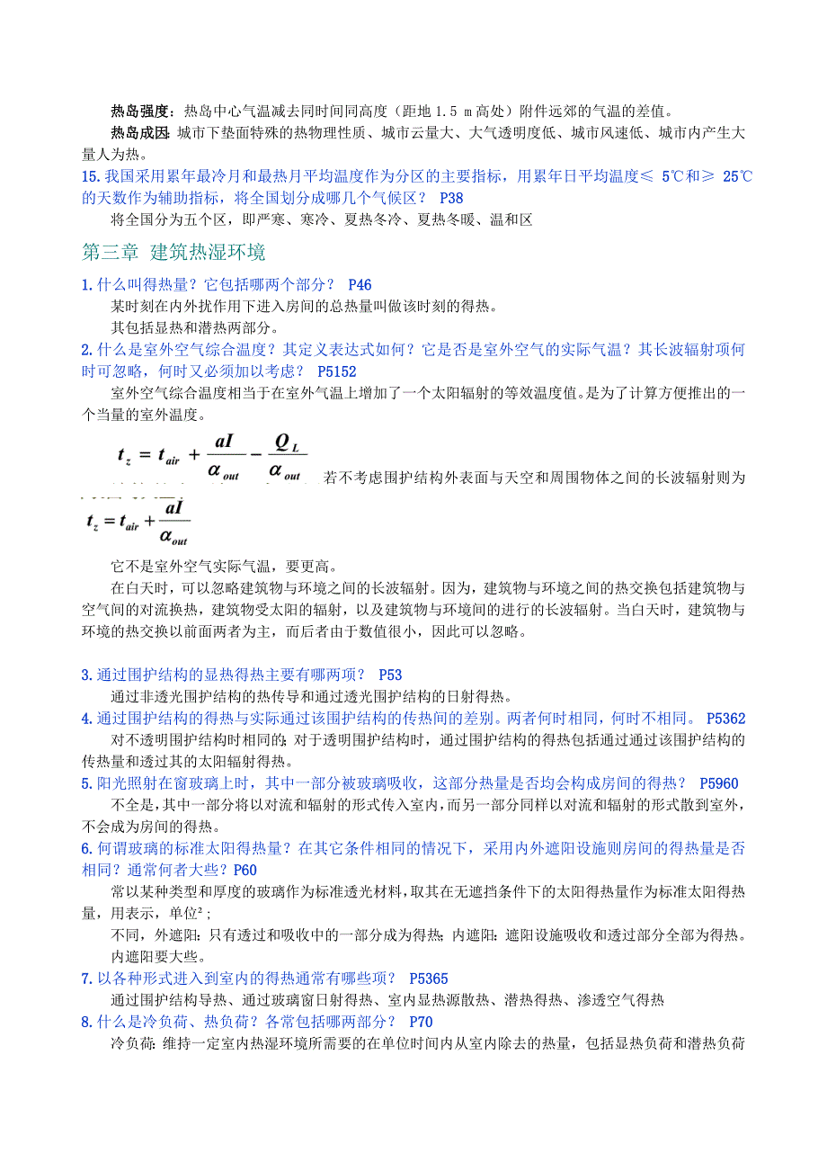 建筑环境学复习(重点+解答+课后思考题+补充习题)_第3页