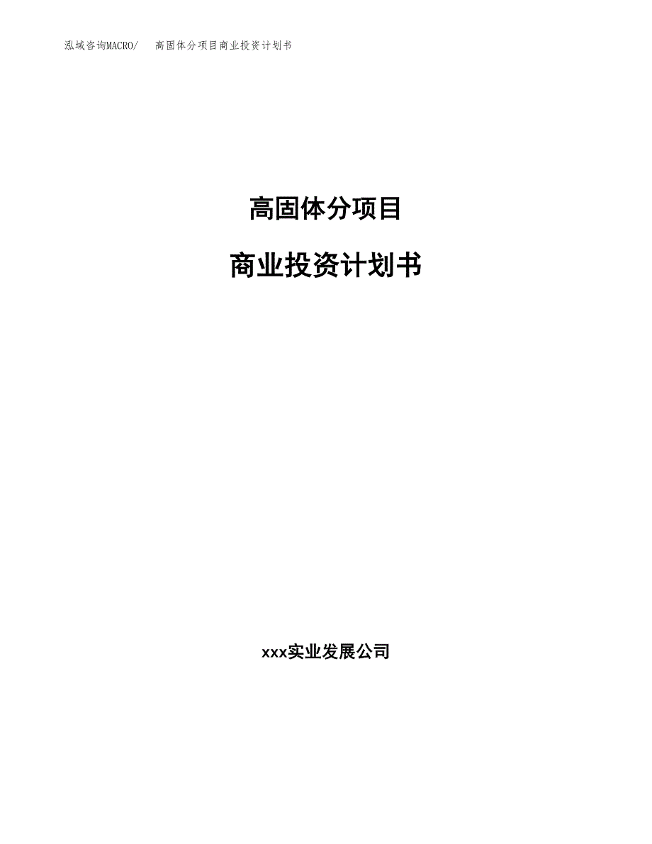 高固体分项目商业投资计划书（总投资11000万元）.docx_第1页