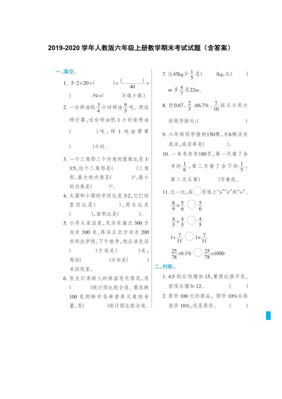 2019--2020学年人教版六年级上册数学期末考试试题（含答案）_第1页