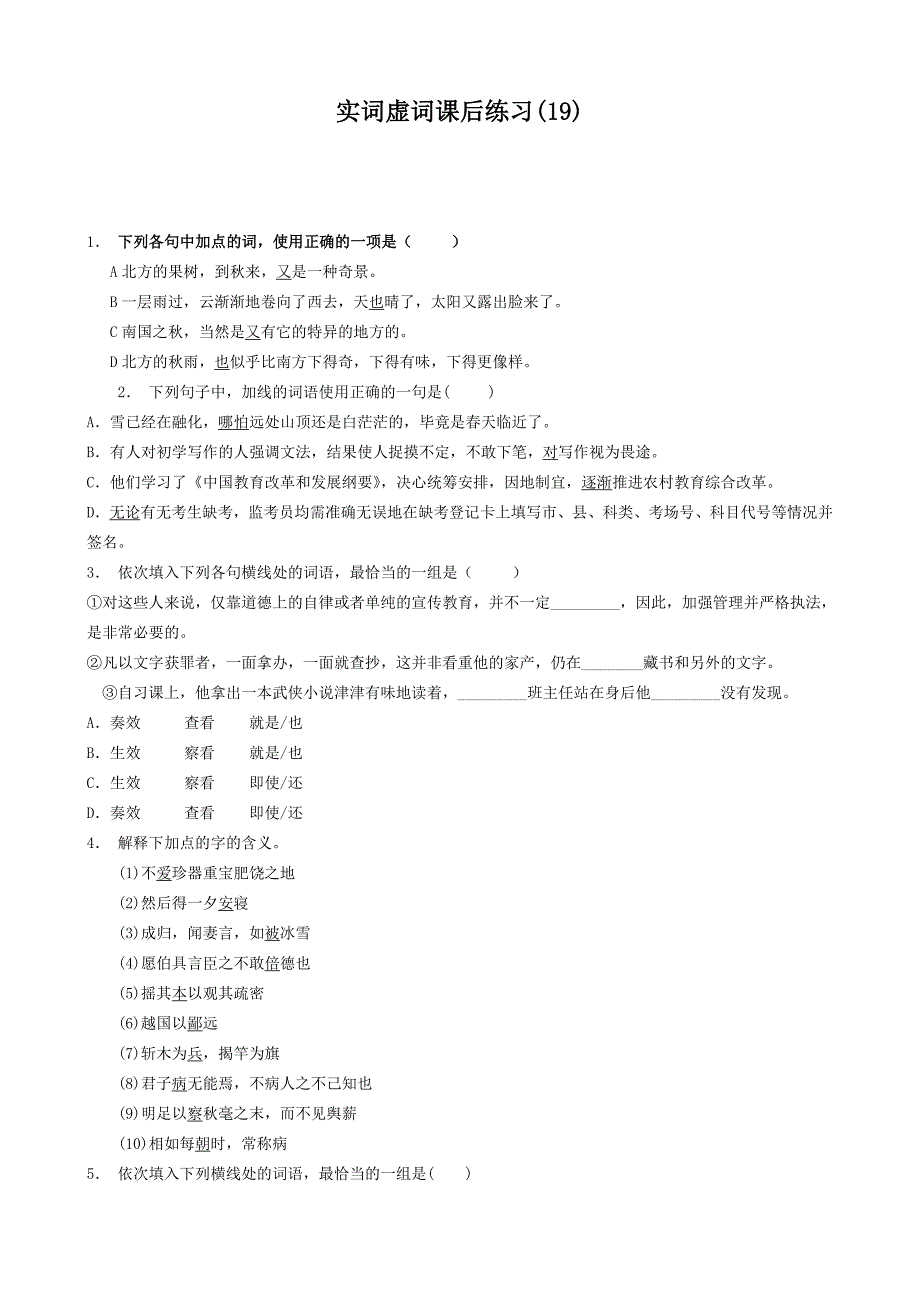 江苏省高中语文总复习语言文字运用_词语_实词虚词_练习19含答案_第1页