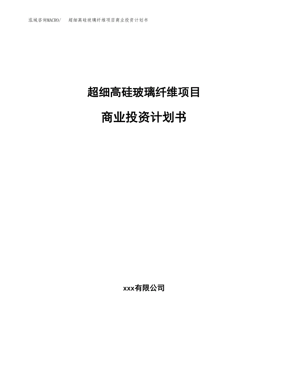 超细高硅玻璃纤维项目商业投资计划书（总投资17000万元）.docx_第1页