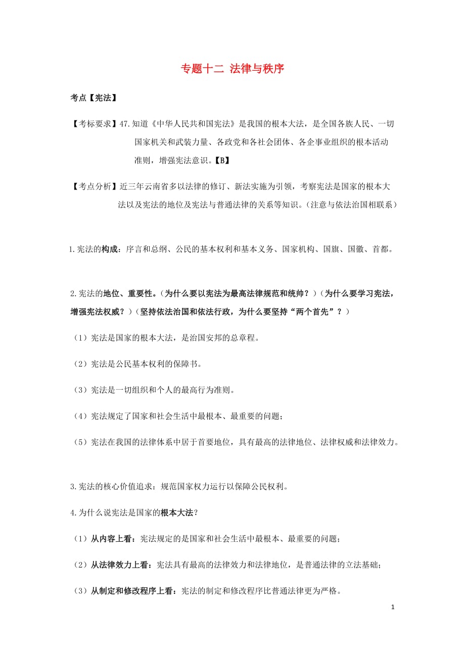 云南省2019年中考道德与法治专题复习（十二）法律与秩序知识点梳理 (1)_第1页