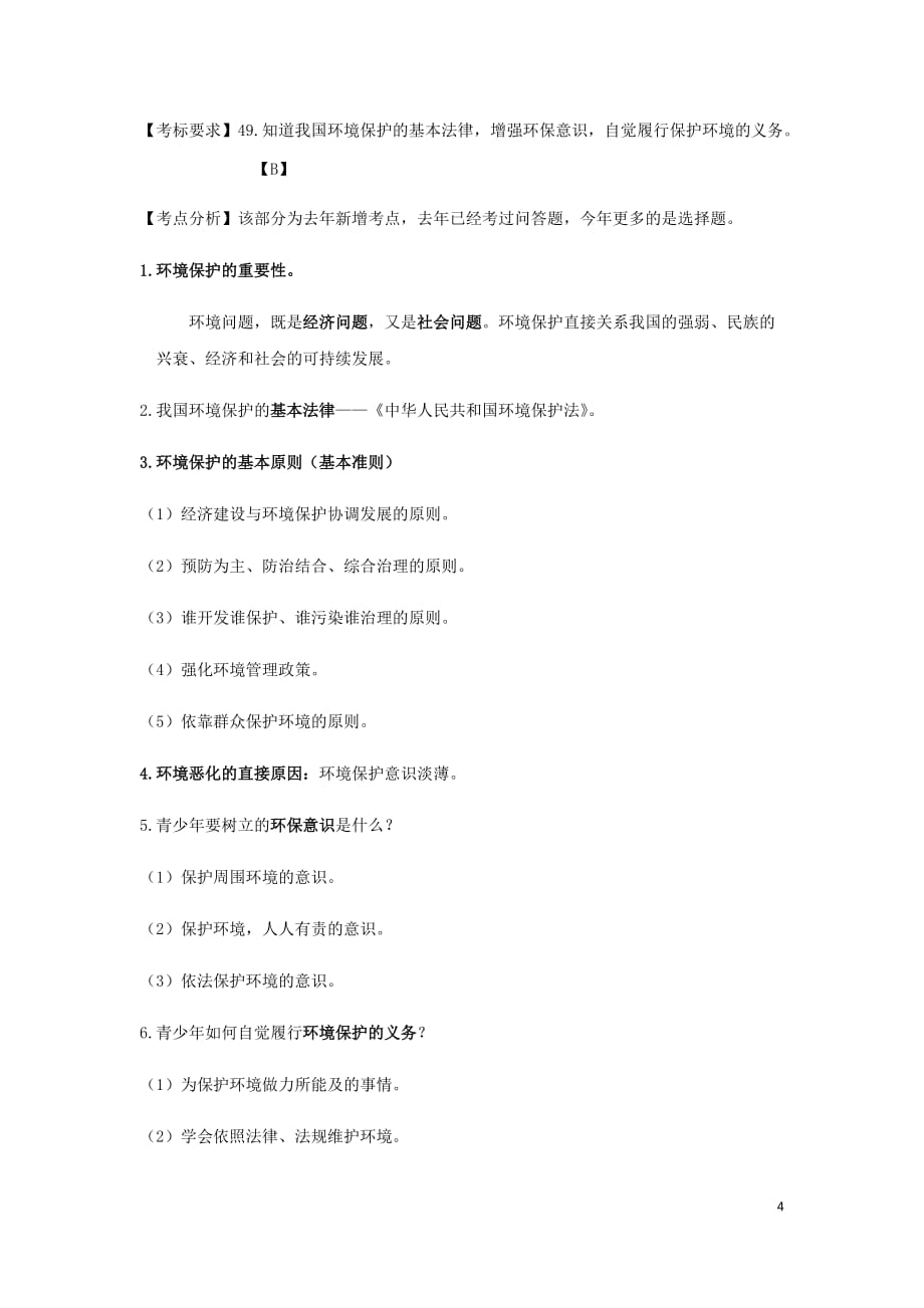 云南省2019年中考道德与法治专题复习（十二）法律与秩序知识点梳理 (1)_第4页