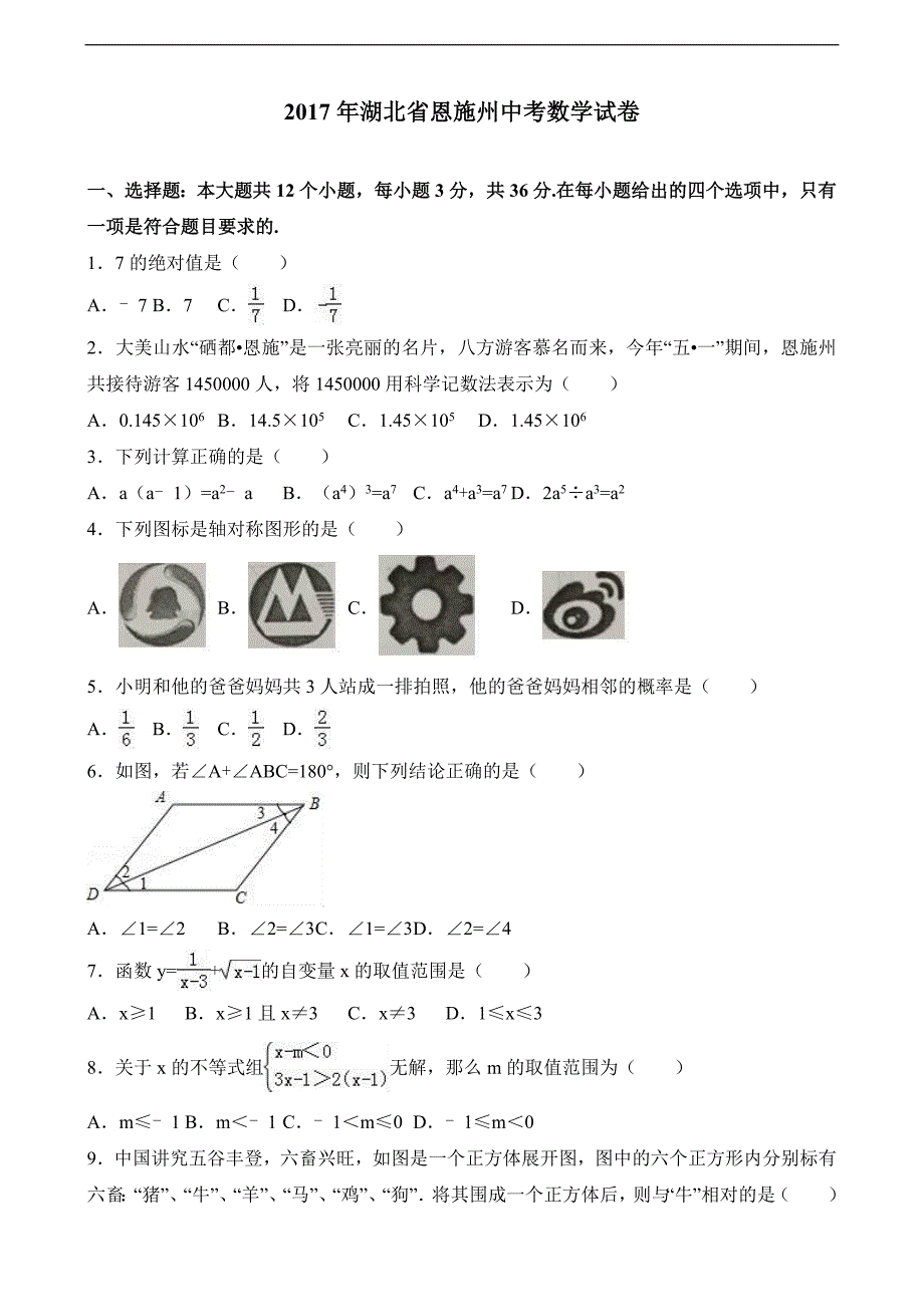 湖北省恩施州中考数学试卷解析版 2_第1页