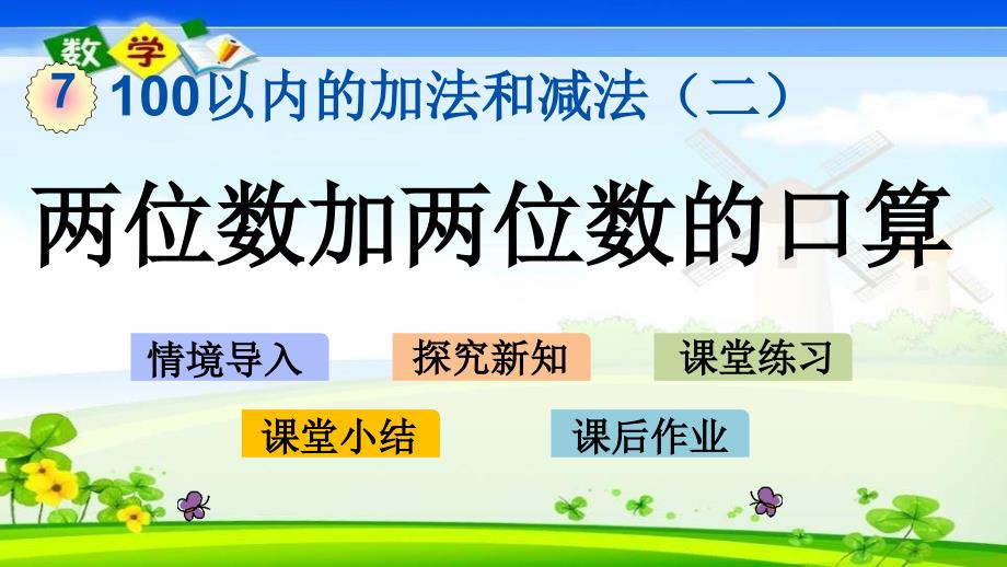 冀教版版一年级下册数学《7.4 两位数加两位数的口算》PPT课件_第1页