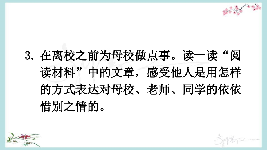 （统编版）部编人教版六年级下册语文《综合性学习：依依惜别》教学课件 (2)_第4页