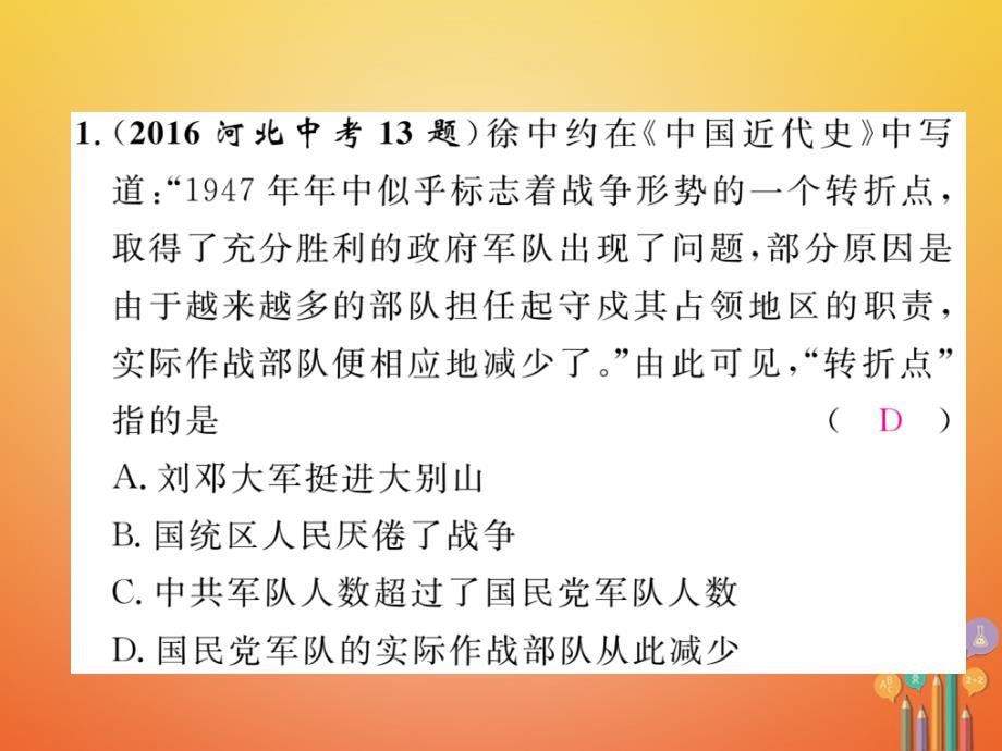 （河北专版）2018年中考历史总复习 第5讲 人民解放战争的胜利命题强化练课件_第2页