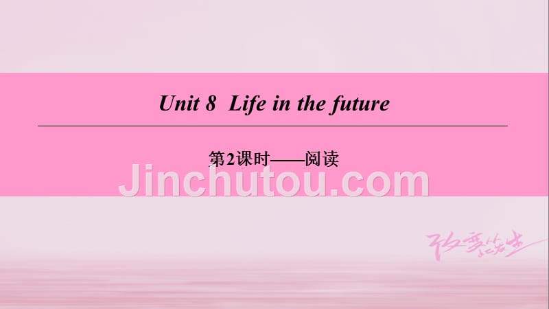 （广州沈阳通用）八年级英语下册 Unit 8 Life in the future（第2课时）阅读课件 牛津深圳版_第1页